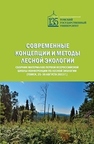 Современные концепции и методы лесной экологии. Сборник материалов Первой Всероссийской школы-конференции по лесной экологии Томск, 25–30 августа 2013 г. 