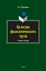 Культура филологического труда Хроленко А.Т.