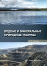 Водные и минеральные природные ресурсы Фоменко А. И.