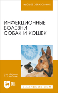 Инфекционные болезни собак и кошек Масимов Н. А., Лебедько С. И.