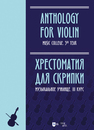 Хрестоматия для скрипки. Музыкальное училище. III курс Ильянова Е. А.