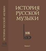 История русской музыки: В десяти томах. Т. 10В: 1890—1917. Хронограф. Кн. I