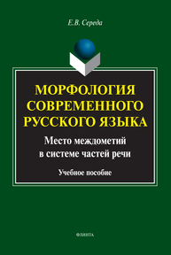 Морфология современного русского языка. Место междометий в системе частей речи Середа Е. В.