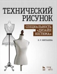 Технический рисунок. Специальность «Дизайн костюма» Бикташева Н. Р.