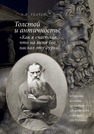 Толстой и античность: «Как я счастлив, что на меня Бог наслал эту дурь». От Библии и Гомера до Евсевия Кесарийского и Юлиана Отступника Ткачев А. В.