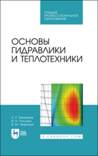 Основы гидравлики и теплотехники Замалеев З. Х., Посохин В. Н., Чефанов В. М.