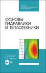 Основы гидравлики и теплотехники Замалеев З. Х., Посохин В. Н., Чефанов В. М.