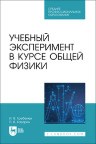 Учебный эксперимент в курсе общей физики Гребенев И. В., Казарин П. В.