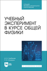 Учебный эксперимент в курсе общей физики Гребенев И. В., Казарин П. В.