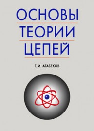 Основы теории цепей Атабеков Г.И.