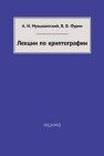 Лекции по криптографии Музыкантский А.И., Фурин В.В.