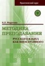 Методика преподавания русского языка как иностранного. Практический курс Федотова Н.Л.