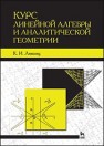 Курс линейной алгебры и аналитической геометрии Лившиц К.И.