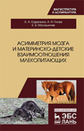 Асимметрия мозга и материнско-детские взаимоотношения млекопитающих Каренина К.А., Гилёв А.Н., Малашичев Е.Б.