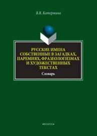 Русские имена собственные в загадках, паремиях, разеологизмах и худоественных текстах Катермина В. В.