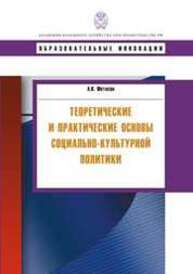 Теоретические и практические основы социально-культурной политики Фетисов А.В.