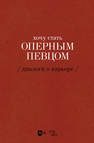 Хочу стать оперным певцом. Диалоги о карьере Сергеева Е. А.