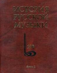 История русской музыки: В десяти томах. Т. 10В: 1890—1917. Хронограф. Кн. II