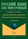 Лингвистические основы РКИ. Педагогическая грамматика русского языка Борисова Е. Г., Латышева А. Н.