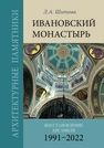 Архитектурные памятники. Ивановский монастырь. Восстановление ансамбля (1991–2022) Шитова Л. А.