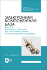 Электронная компонентная база. Книга 5. Диодные структуры для оптоэлектроники. Оптоэлектронные приборы Никифоров И. К.