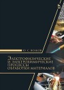 Электрофизические и электрохимические процессы обработки материалов Волков Ю.С.