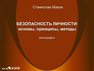 Безопасность личности: основы, принципы, методы: монография Махов С.Ю.