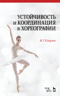 Устойчивость и координация в хореографии Есаулов И.Г.