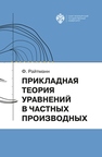 Прикладная теория дифференциальных уравнений в частных производных Райтманн Ф.