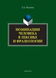 Номинация человека в лексике и фразеологии Катермина В. В.