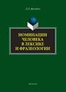 Номинация человека в лексике и фразеологии Катермина В. В.