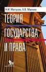 Теория государства и права Матузов Н.И., Малько А.В.
