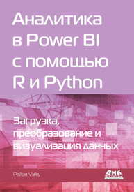 Аналитика в Power BI с помощью R и Python Уэйд Р.