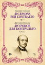 40 уроков для контральто. Соч. 17 Конконе Д.