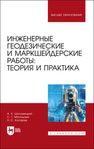 Инженерные геодезические и маркшейдерские работы: теория и практика Шоломицкий А. А., Могильный С. Г., Косарев Н. С.