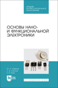 Основы нано- и функциональной электроники Смирнов Ю. А., Соколов С. В., Титов Е. В.