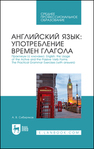Английский язык: употребление времён глагола. Практикум (с ключами). English: the Usage of the Active and the Passive Verb Forms. The Practical Grammar Exercises (with answers) Сибиряков А. В.