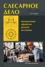 Слесарное дело. Механическая обработка деталей на станках. Книга 2 Фещенко В.Н.