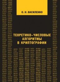 Теоретико-числовые алгоритмы в криптографии Василенко О.Н.