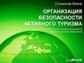 Организация безопасности активного туризма: учебно-методическое пособие для высшего профессионального образования Махов С.Ю.