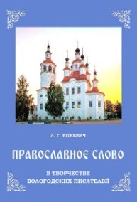 Православное слово в творчестве вологодских писателей Яцкевич Л. Г.