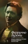 Эскиз новой эстетики музыкального искусства Бузони Ф.