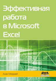 Эффективная работа в Microsoft Excel Мюррей А.