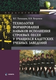 Технология формирования навыков исполнения строевых песен у учащихся кадетских учебных заведений Петрачков К. В., Тагильцева Н. Г.