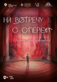 На встречу с оперой. Сборник арий для тенора