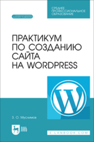 Практикум по созданию сайта на Wordpress Муслимов З. О.