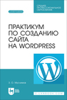 Практикум по созданию сайта на Wordpress Муслимов З. О.