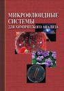 Микрофлюидные системы для химического анализа Золотов Ю.А.