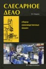 Слесарное дело. Сборка производственных машин. Книга 3 Фещенко В.Н.