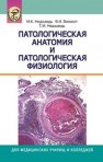 Патологическая анатомия и патологическая физиология Недзьведь М.К., Висмонт Ф.И., Недзьведь Т.М.